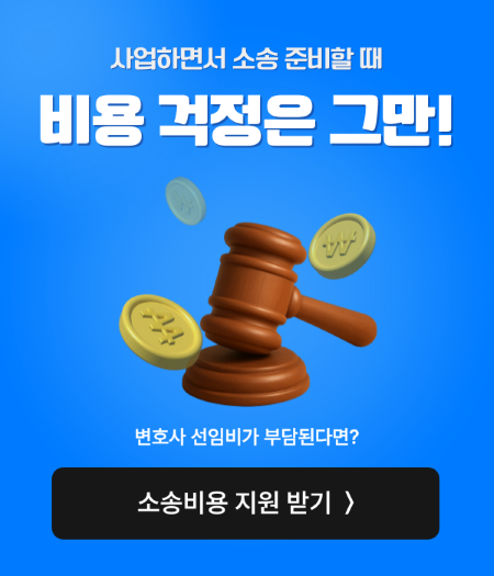 소송비용지원서비스 리걸세이프 ver1